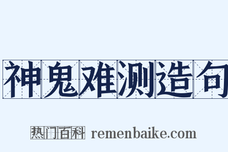 神鬼难测造句是什么意思的图片